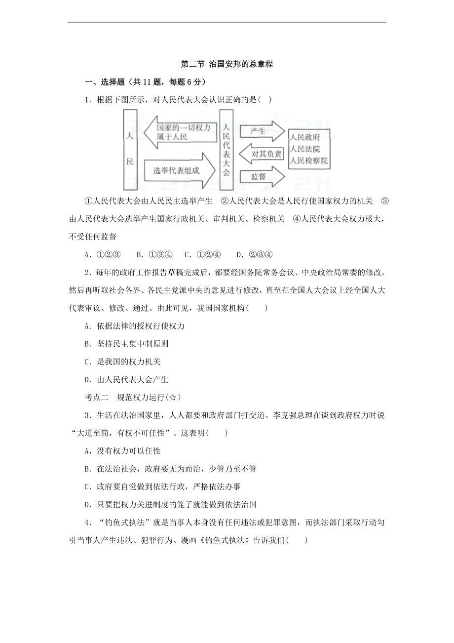 部編人教版道德與法治 2018年八年級(jí)下冊 第二節(jié) 治國安邦的總章程 同步練習(xí)（含解析）_第1頁