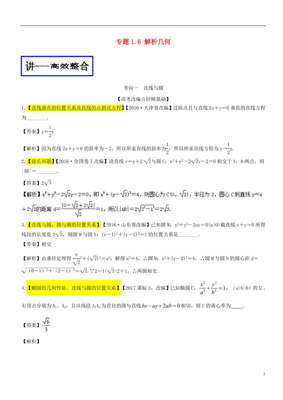 2018年高考數(shù)學(xué)二輪復(fù)習(xí) 專題1.6 解析幾何（講）理_第1頁(yè)