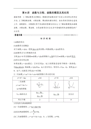 2018年高考數(shù)學(xué)（浙江專用）總復(fù)習(xí)教師用書：第2章 第8講　函數(shù)與方程、函數(shù)的模型及其應(yīng)用 Word版含解析.doc