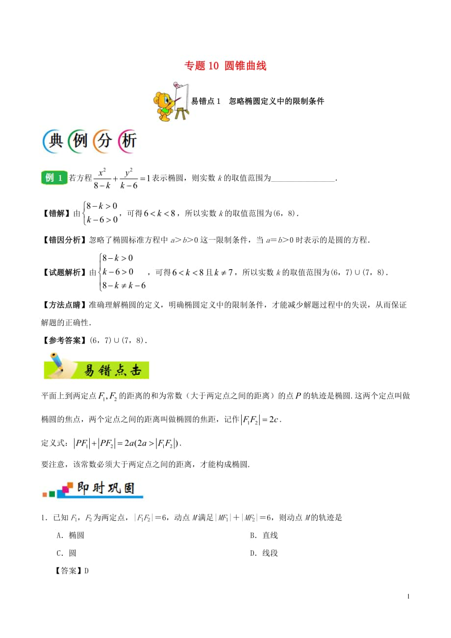 備戰(zhàn)2018年高考數(shù)學(xué) 糾錯(cuò)筆記系列 專題10 圓錐曲線 文_第1頁(yè)