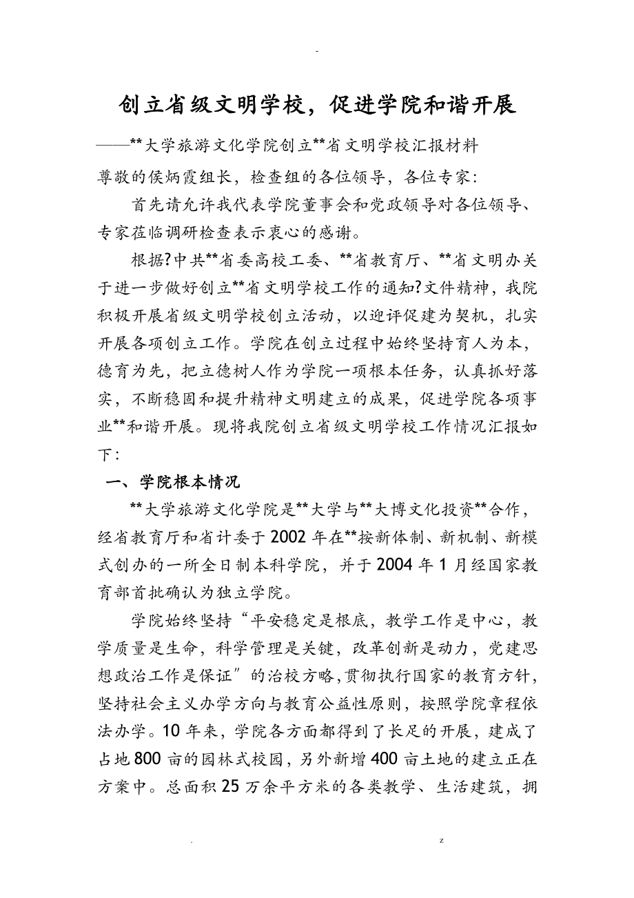 创建云南省文明学校汇报材料_第1页