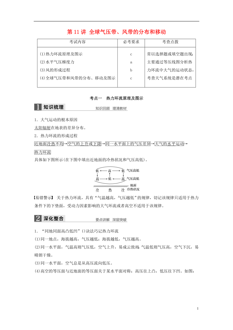 （浙江選考）2018版高考地理總復(fù)習(xí) 第3章 自然環(huán)境中的物質(zhì)運(yùn)動(dòng)和能量交換 第11講 全球氣壓帶、風(fēng)帶的分布和移動(dòng)（必修1）_第1頁(yè)