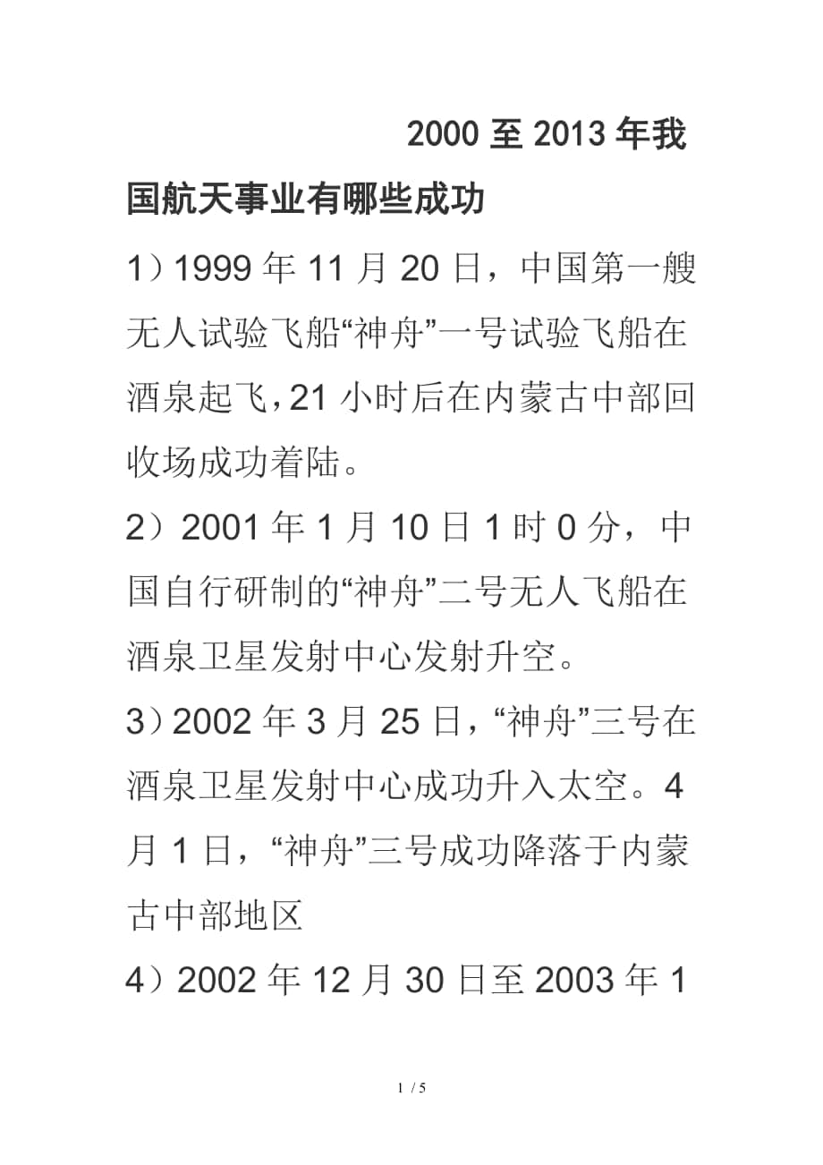 2000至2013年我國航天事業(yè)有哪些成功_第1頁