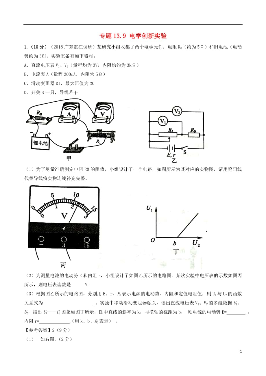 2018年高考物理二轮复习 100考点千题精练 第十三章 电学实验 专题13.9 电学创新实验_第1页