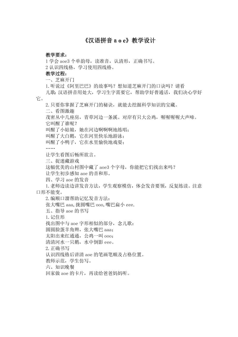 《汉语拼音ａoe》教学设计2_第1页