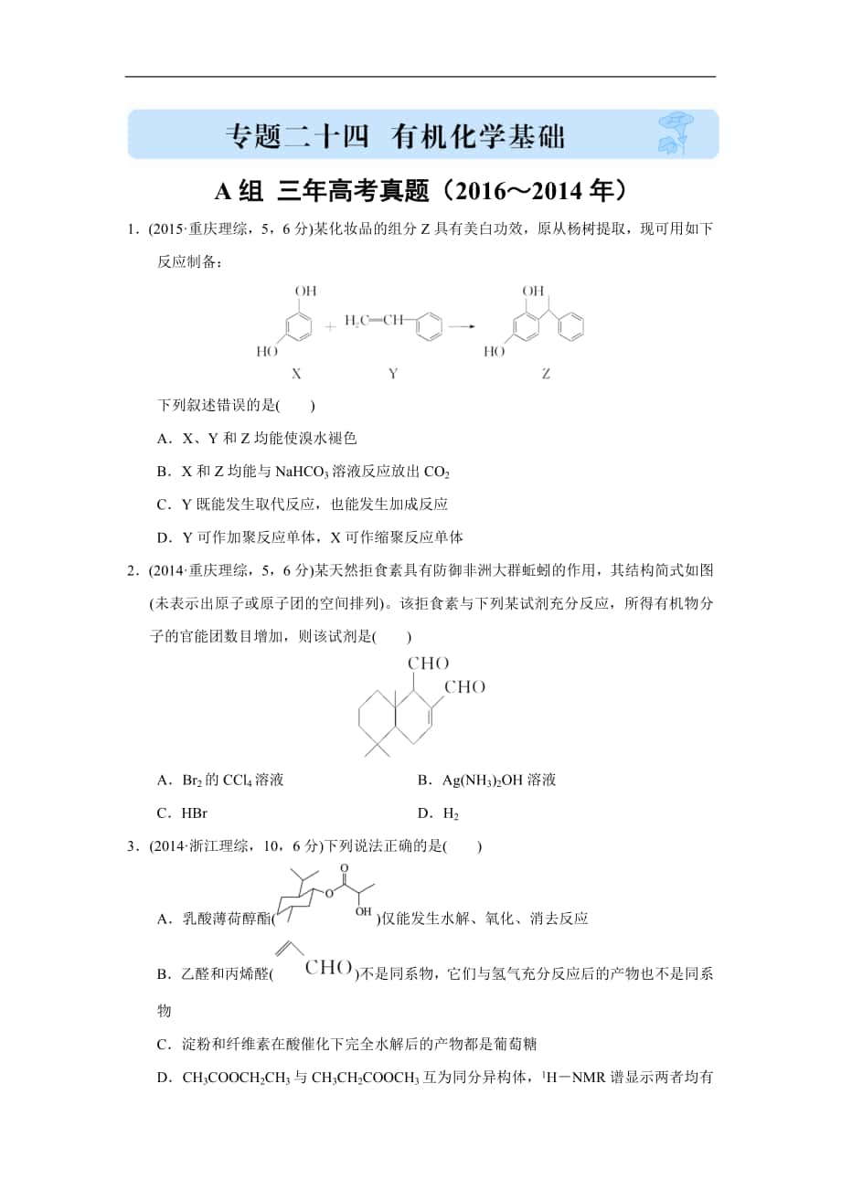 2017版《三年高考兩年模擬》化學匯編專題專題二十四 有機化學基礎_第1頁