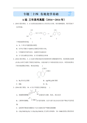 2017版《三年高考兩年模擬》化學(xué)匯編專題專題二十四 有機(jī)化學(xué)基礎(chǔ)