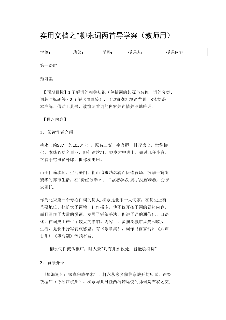 實用文檔之柳永詞兩首導學案_第1頁