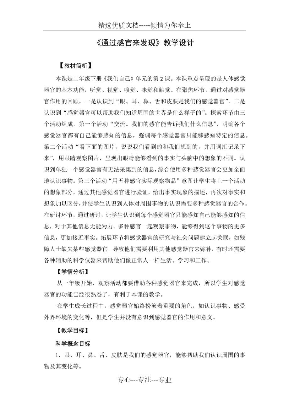 教科版二年級下冊科學(xué)《通過感官來發(fā)現(xiàn)》教學(xué)設(shè)計(jì)_第1頁