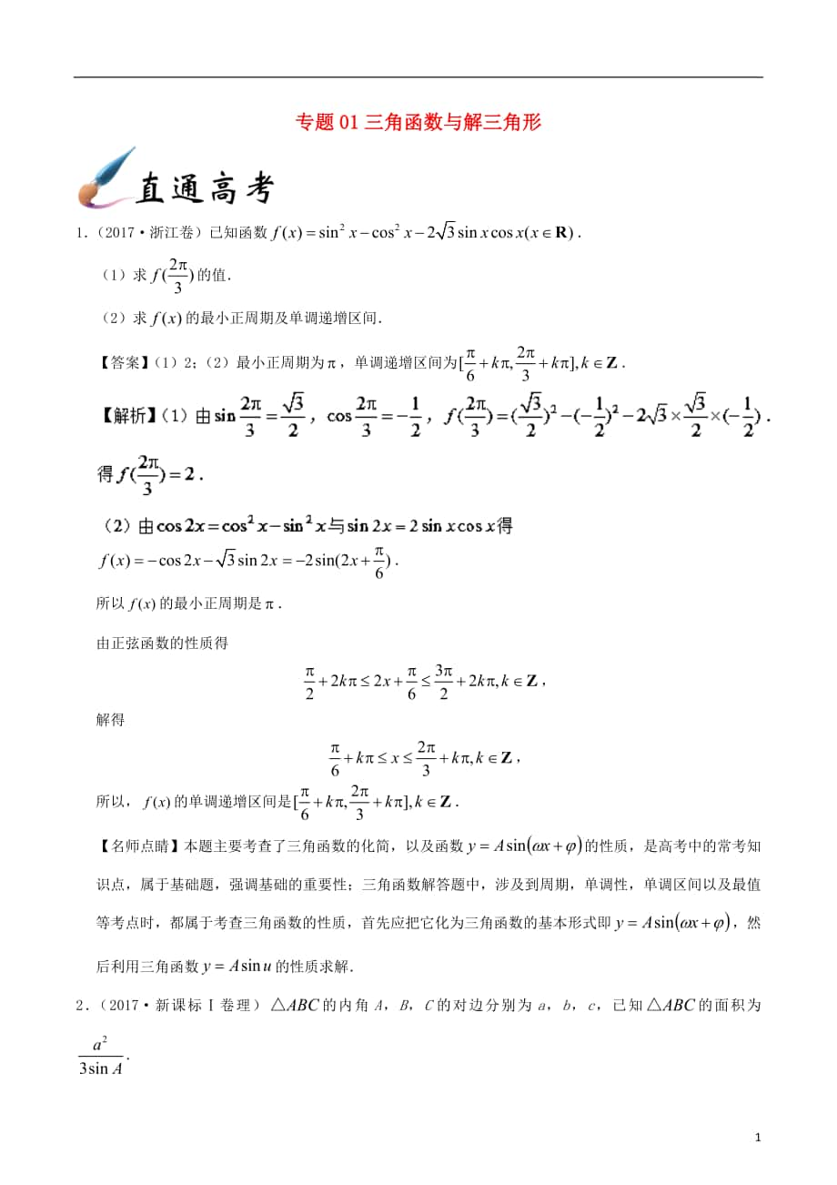 備戰(zhàn)2018年高考數(shù)學(xué) 解答題高分寶典 專題01 三角函數(shù)與解三角形（直通高考）理_第1頁