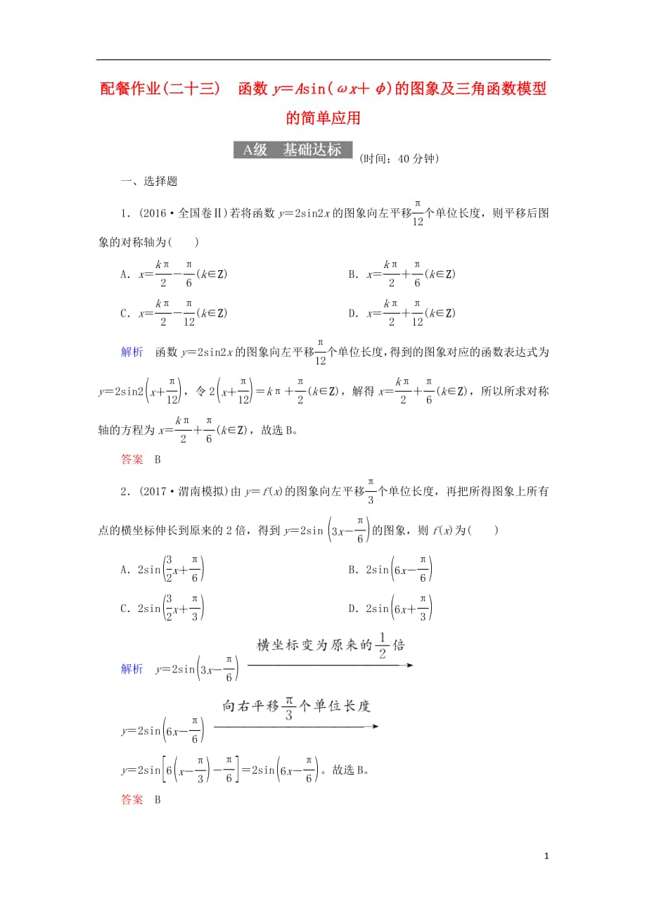 2018届高考数学一轮复习 配餐作业23 函数y＝Asin（ωx＋φ）的图象及三角函数模型的简单应用（含解析）理_第1页