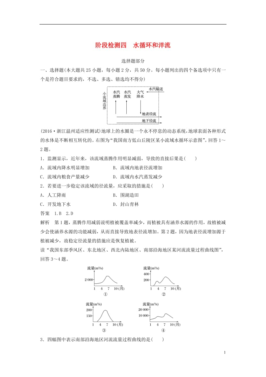 （浙江選考）2018版高考地理總復(fù)習(xí) 階段檢測(cè)四 水循環(huán)和洋流_第1頁(yè)