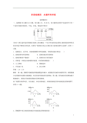 （浙江選考）2018版高考地理總復(fù)習(xí) 階段檢測(cè)四 水循環(huán)和洋流