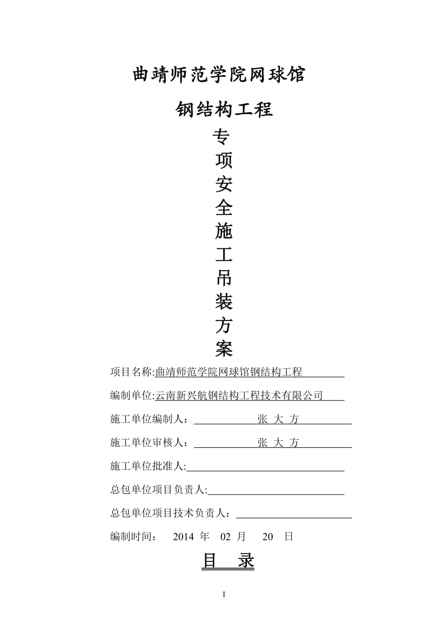 曲靖师范学院网球馆网架专项吊装方案3.6(1)_第1页