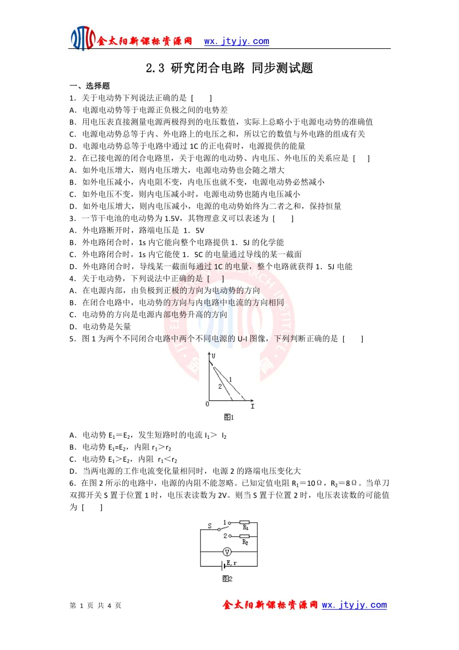 23《研究閉合電路》同步練習(xí)（粵教版選修3-1）_第1頁