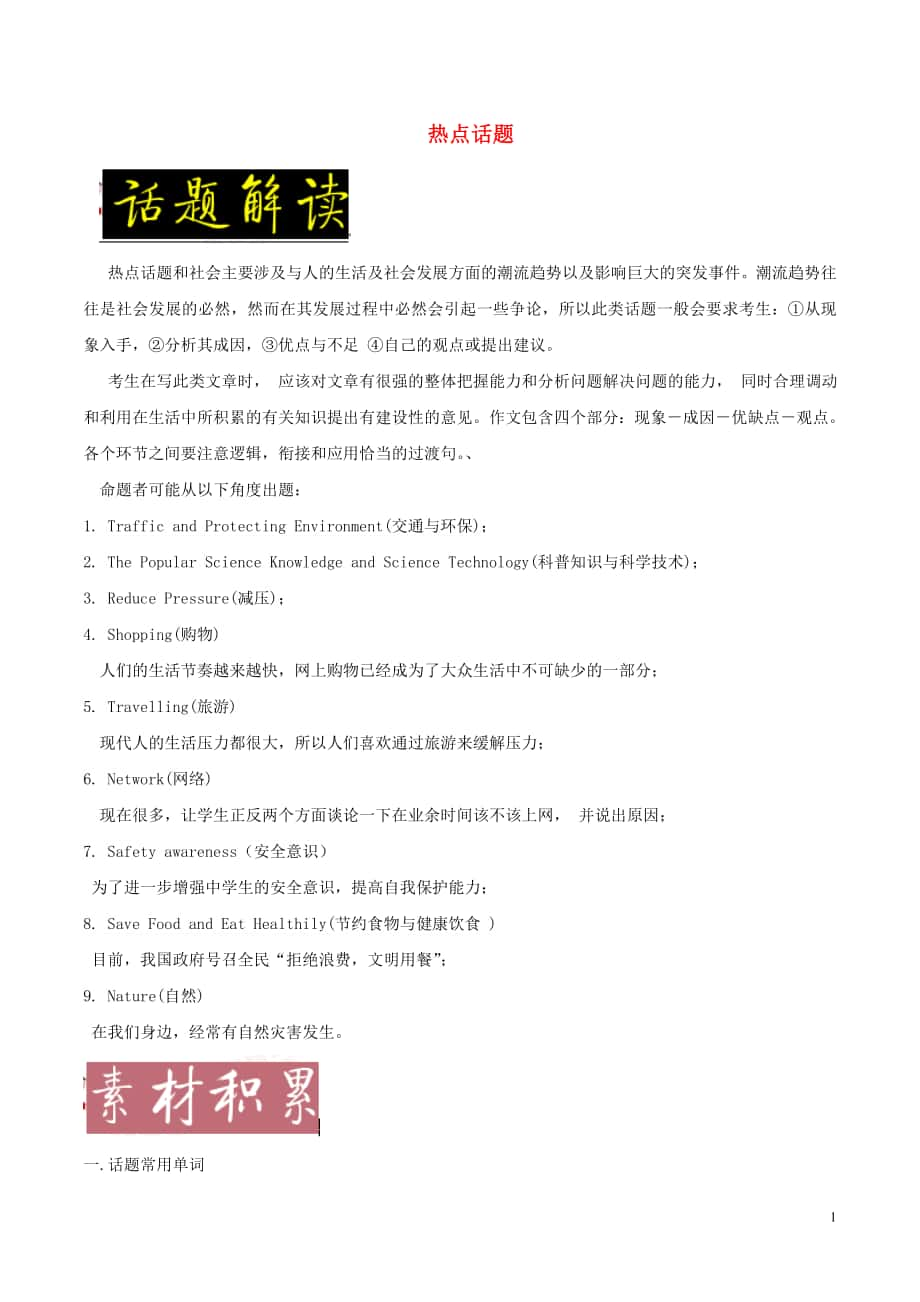 備戰(zhàn)2018年高考英語一輪復(fù)習(xí) 書面表達常考素材速用 話題08 熱點話題（含解析）_第1頁