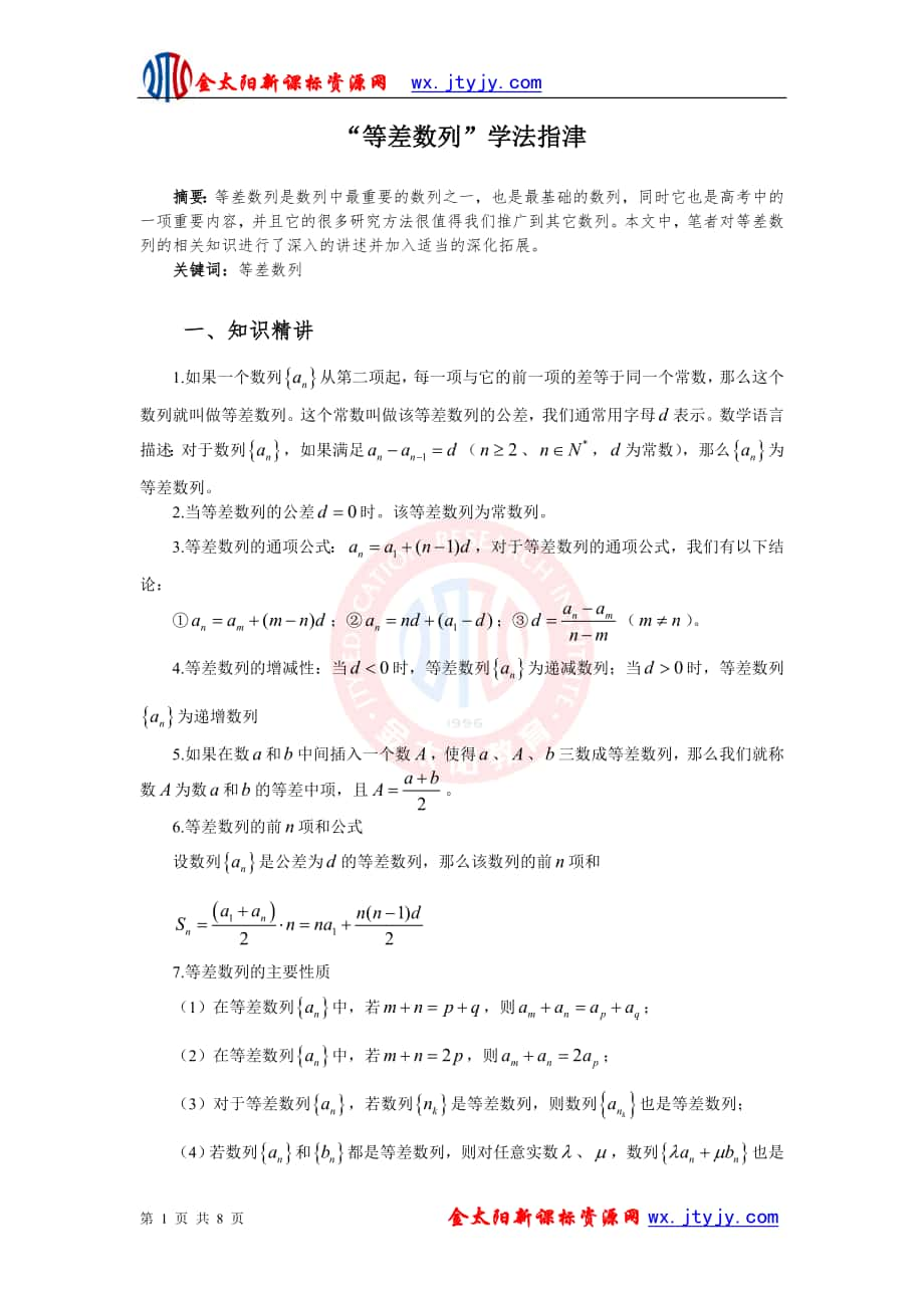 【方法指导】“等差数列”学法指津_第1页