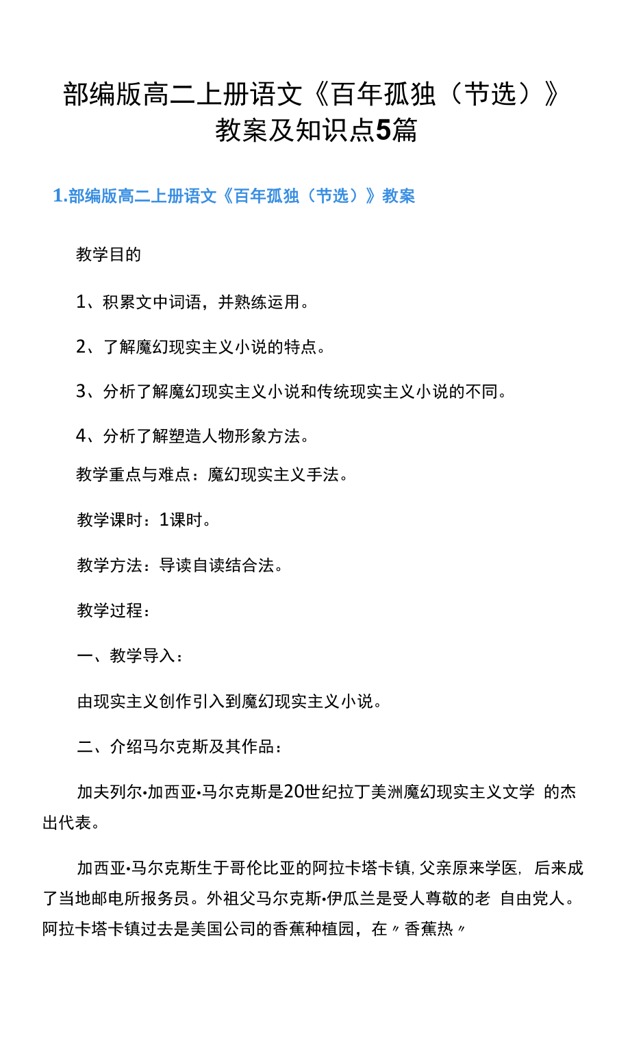 部編版高二上冊(cè)語(yǔ)文《百年孤獨(dú)（節(jié)選）》教案及知識(shí)點(diǎn)5篇.docx_第1頁(yè)