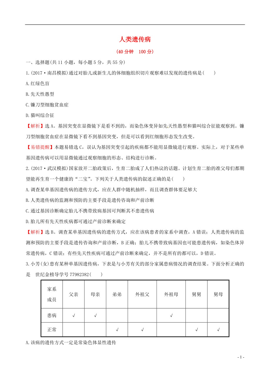 2018年高考生物大一輪復習 高考預測 第七部分 生物的變異、育種與進化二十四 7.3 人類遺傳病課時提升作業(yè)_第1頁