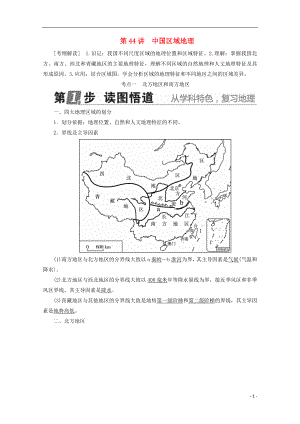 課標(biāo)通用2018版高考地理大一輪復(fù)習(xí)第44講中國(guó)區(qū)域地理學(xué)案新人教版2017100831