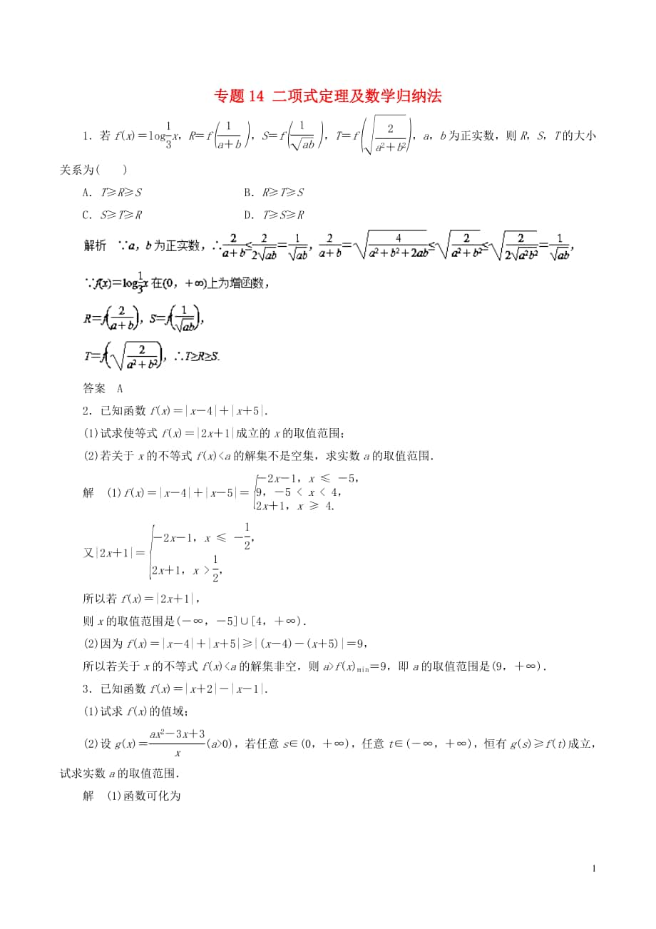 2018年高考數(shù)學(xué) 專(zhuān)題14 不等式選講熱點(diǎn)難點(diǎn)突破 文_第1頁(yè)