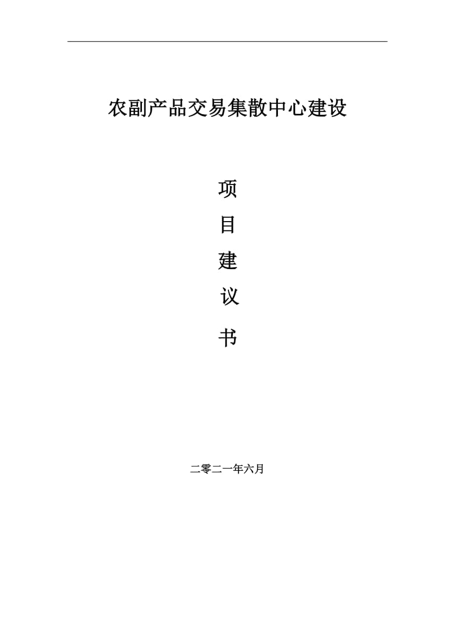 农副产品交易集散中心项目建议书写作参考范本_第1页