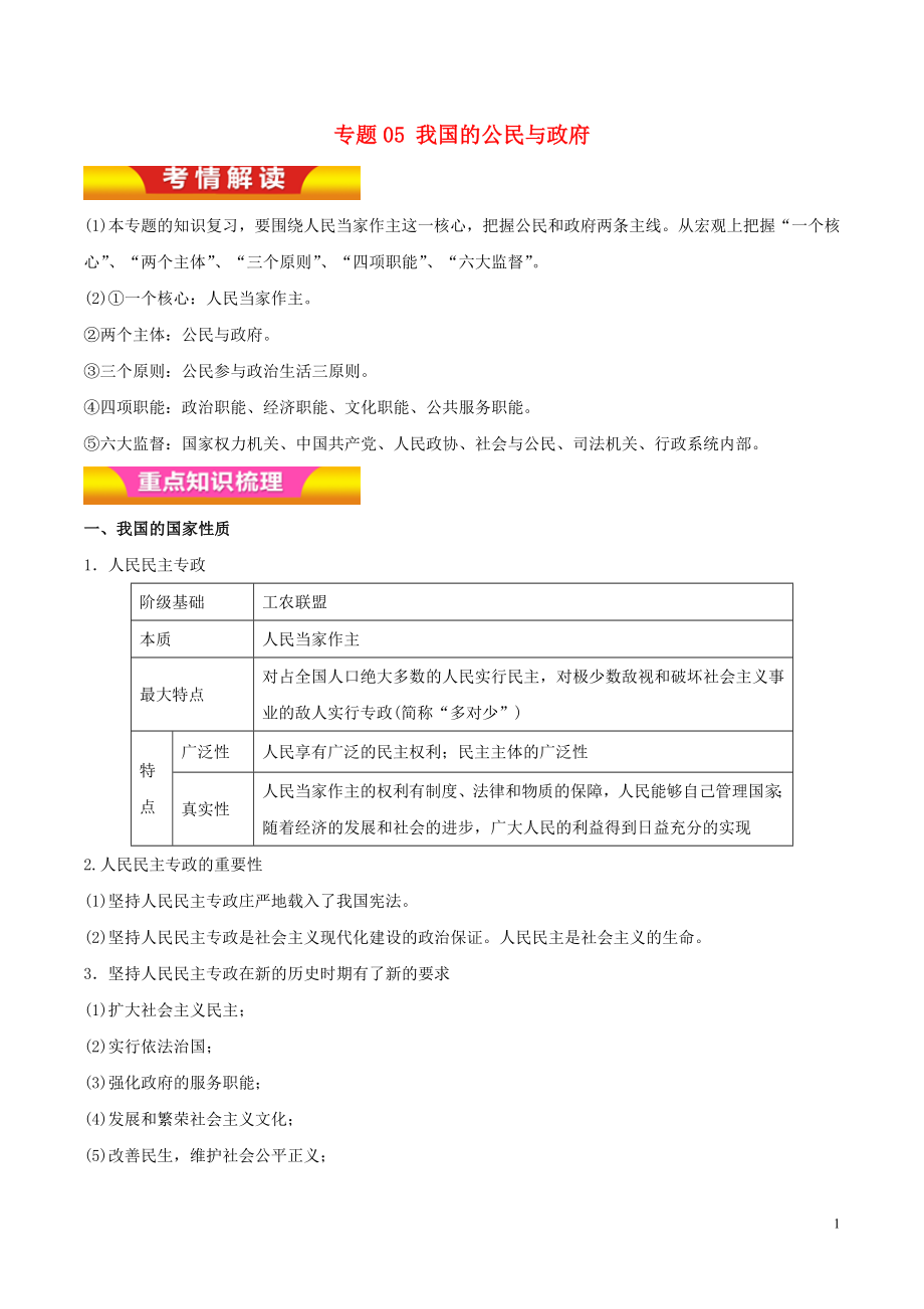 2018年高考政 治二轮复习 专题05 我国的公民与政府讲学案（含解析）_第1页