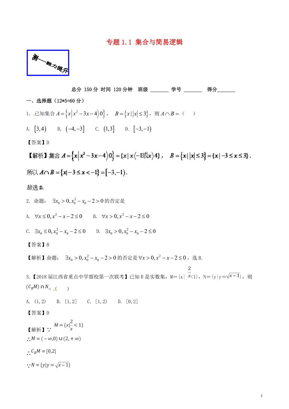 2018年高考數(shù)學(xué)二輪復(fù)習(xí) 專題1.1 集合與簡易邏輯（測）文_第1頁