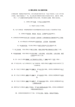 《計算機原理》練習題和答案