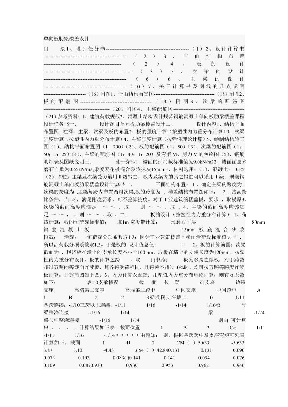 單向板肋梁樓蓋設(shè)計(jì) 計(jì)算書樣本_第1頁