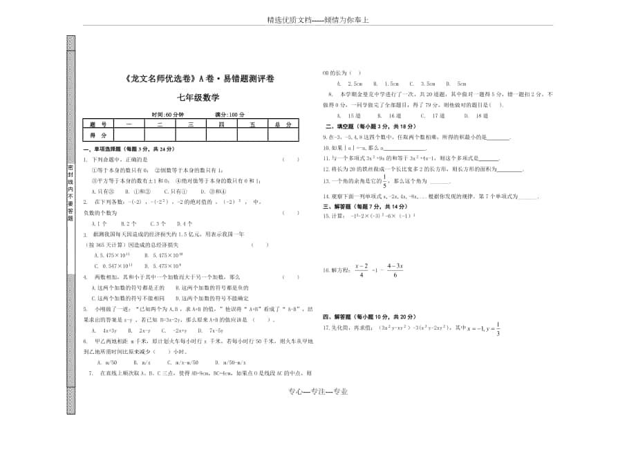 新課標(biāo)人教版七年級數(shù)學(xué)易錯題集錦_第1頁