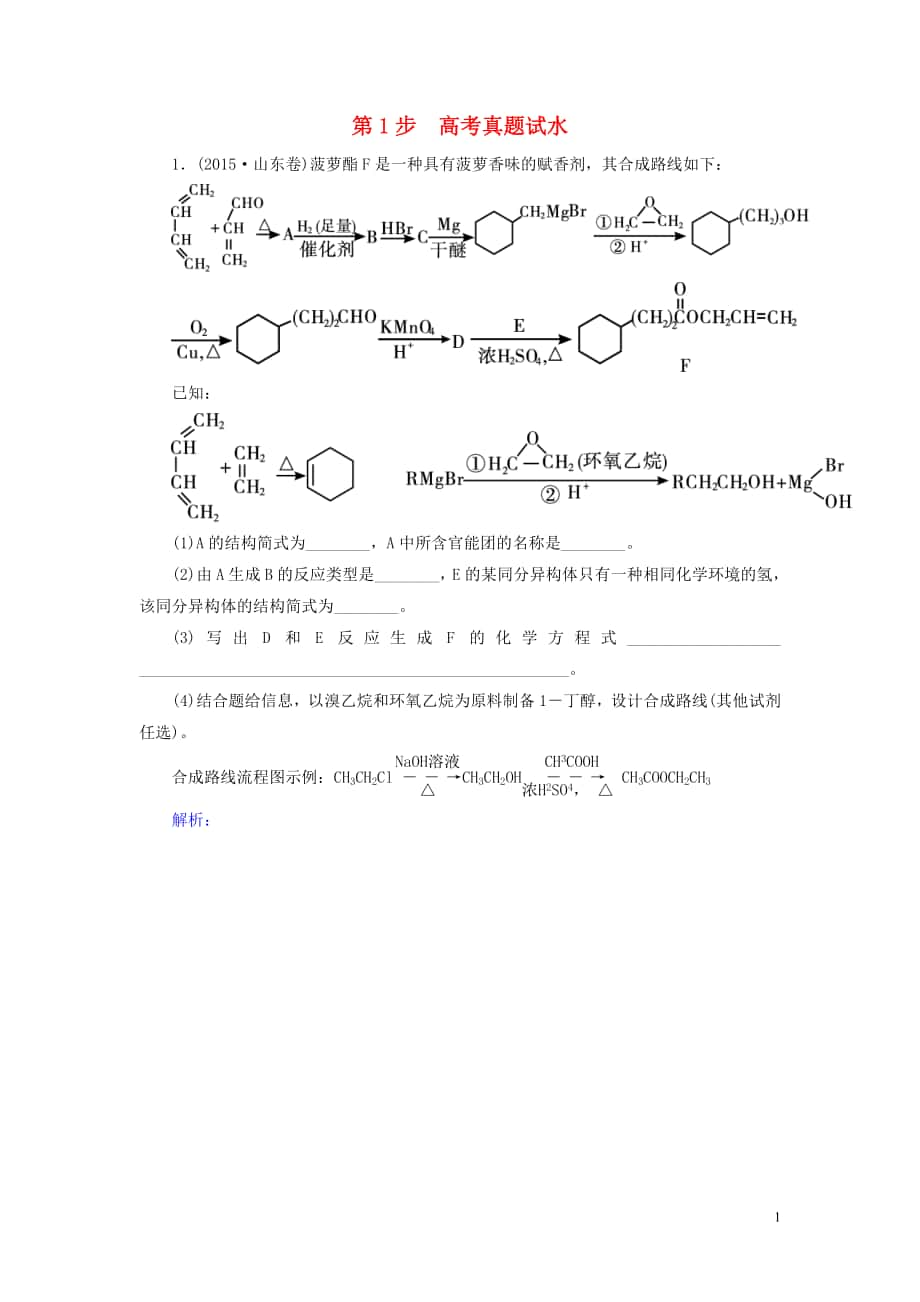 2017屆高考化學(xué)一輪復(fù)習(xí) 模塊四專題十三 有機(jī)化學(xué)基礎(chǔ)(選修部分)考點(diǎn)三 基本營養(yǎng)物質(zhì) 有機(jī)合成 第2步_第1頁