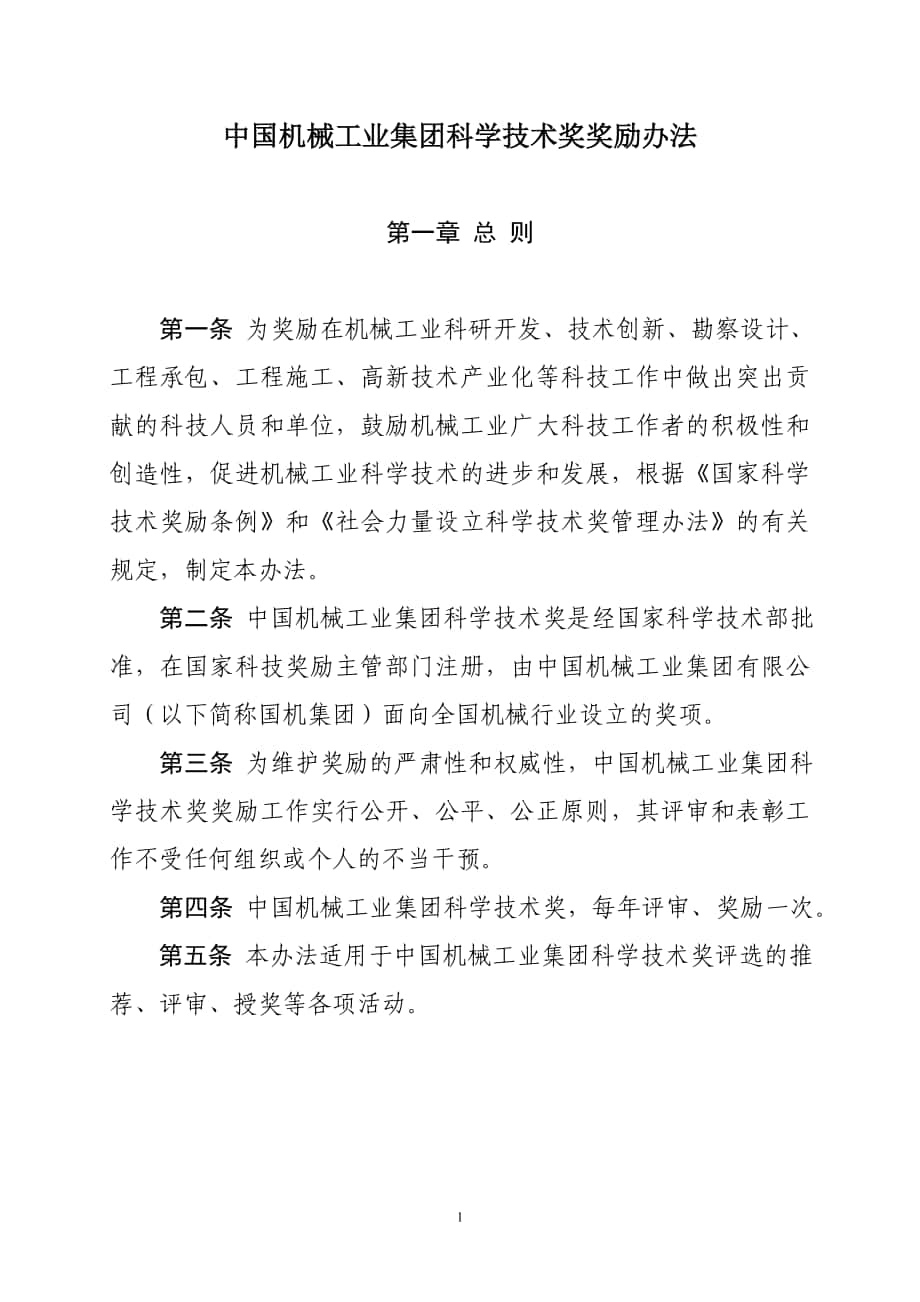 中国机械工业集团科学技术奖奖励办法_第1页