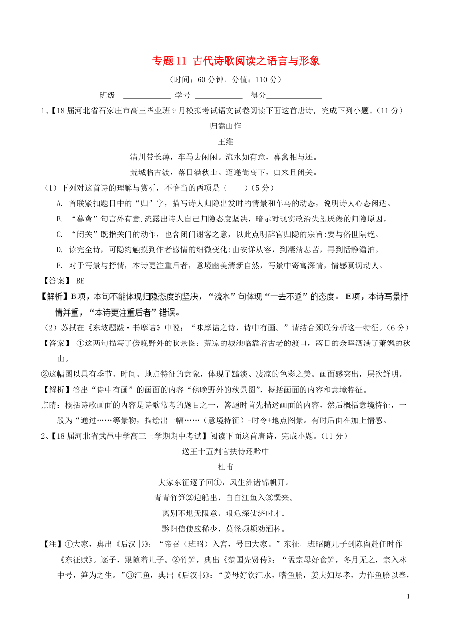 2018年高考语文二轮复习 专题11 古代诗歌阅读之语言与形象（测）（含解析）_第1页