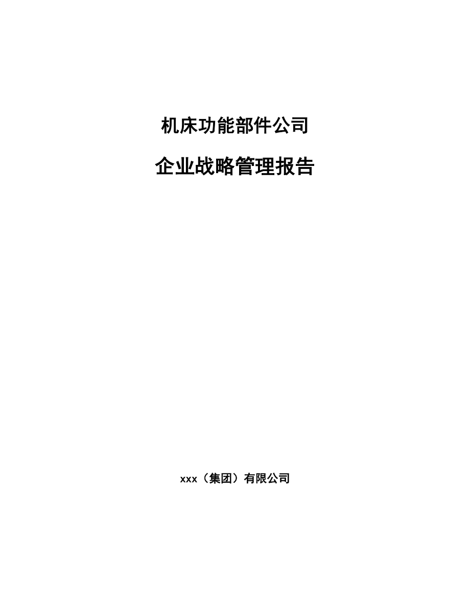 机床功能部件公司企业战略管理报告（范文）_第1页