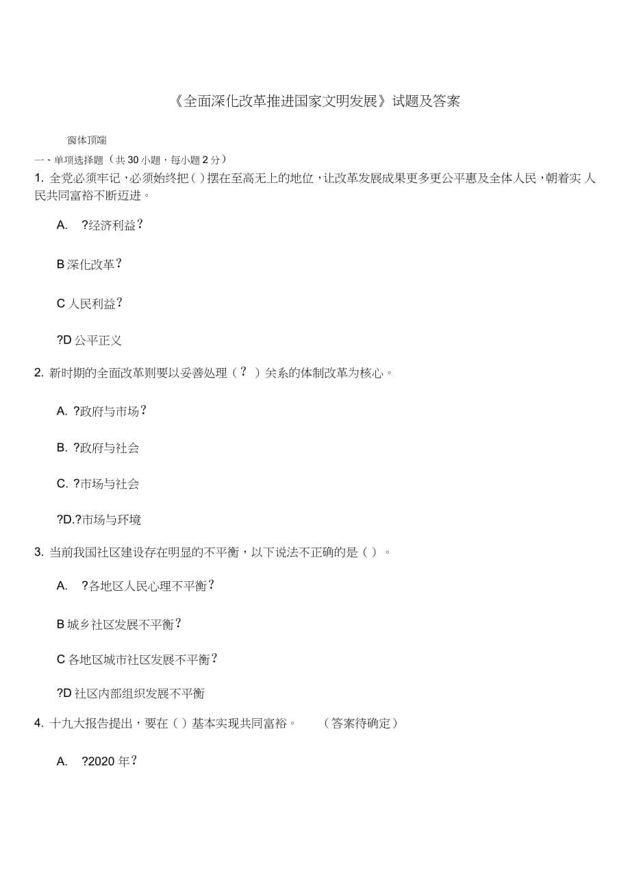 公需課《全面深化改革推進(jìn)國家文明發(fā)展》試題及答案_第1頁