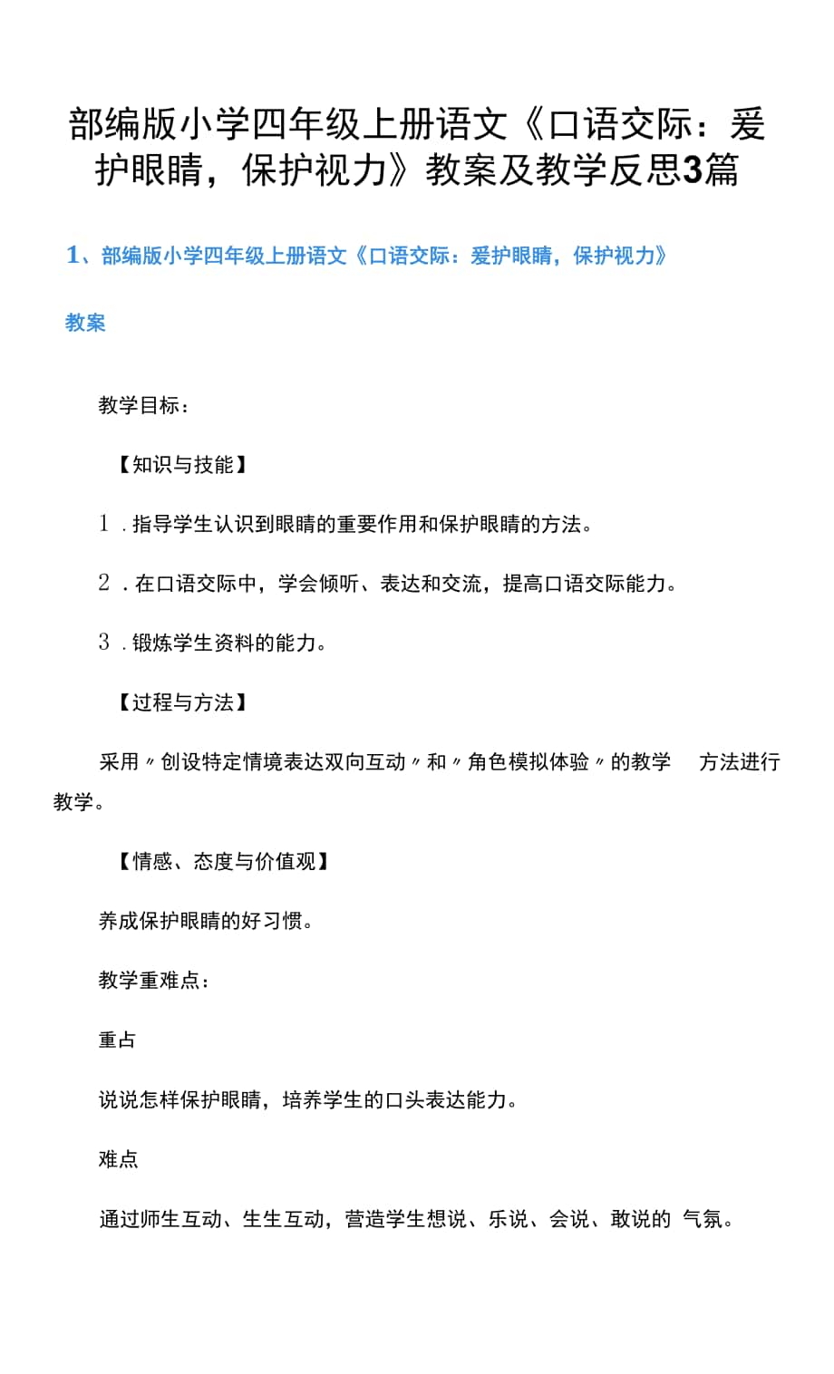 部编版小学四年级上册语文《口语交际：爱护眼睛保护视力》教案及教学反思3篇.docx_第1页