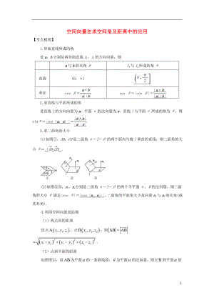 2018年高考數(shù)學 立體幾何：空間向量在求空間角及距離中的應(yīng)用題源探究