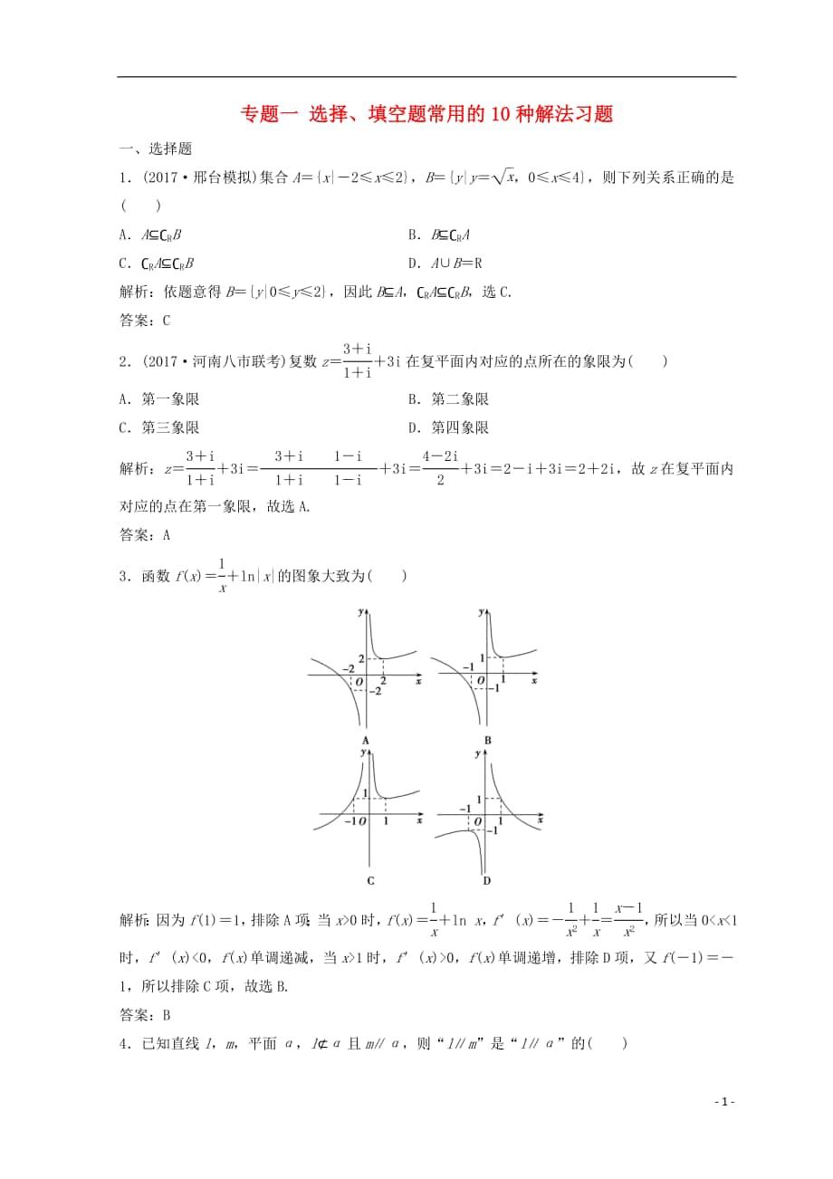 2018年高考數(shù)學(xué)二輪復(fù)習(xí) 第二部分 專題一 選擇、填空題常用的10種解法習(xí)題_第1頁(yè)