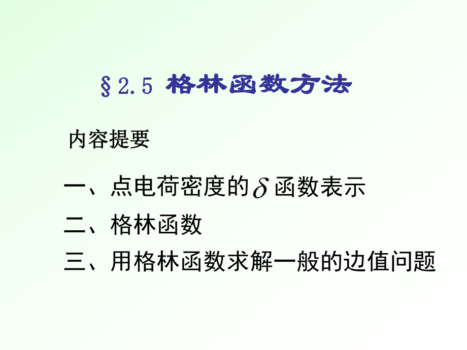 电动力学课件：2-5-格林函数法_第1页