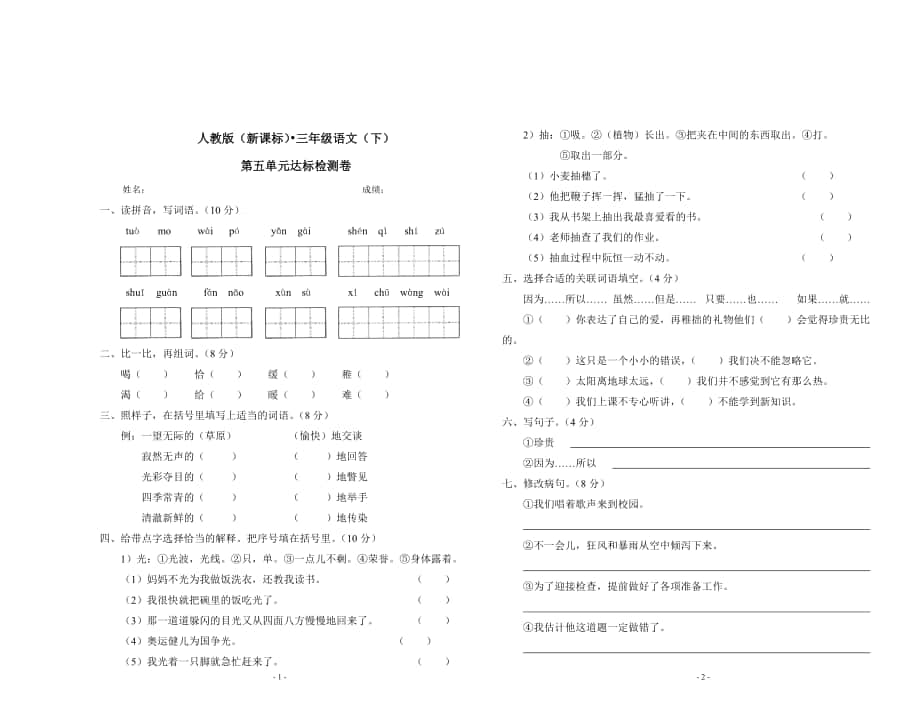 人教版三年级语文下册第五单元试卷(1)_第1页