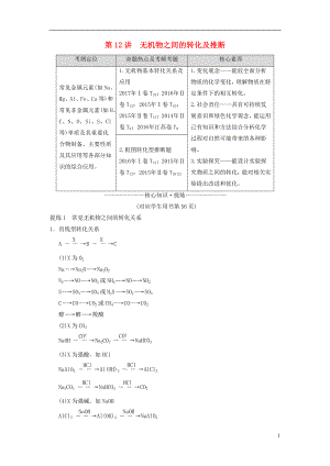 2018版高考化學(xué)二輪復(fù)習(xí) 專題3 元素及其化合物 第12講 無(wú)機(jī)物之間的轉(zhuǎn)化及推斷學(xué)案