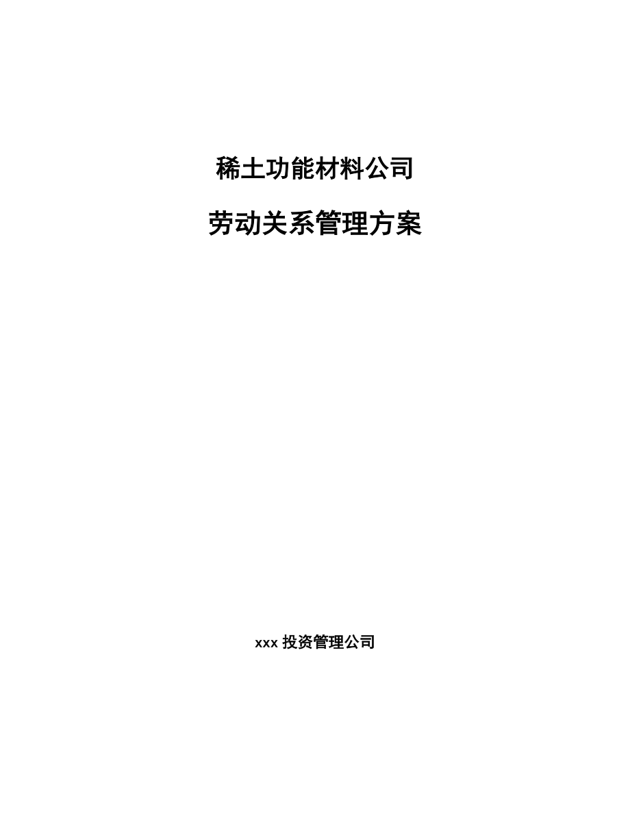 稀土功能材料公司劳动关系管理方案（参考）_第1页