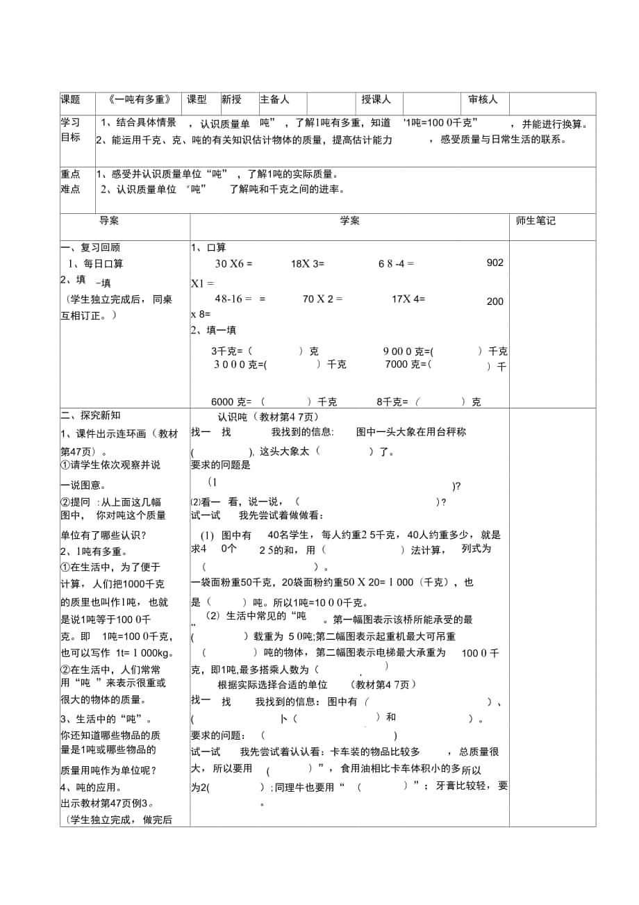 自-《1噸有多重》表格導(dǎo)學(xué)案_第1頁(yè)