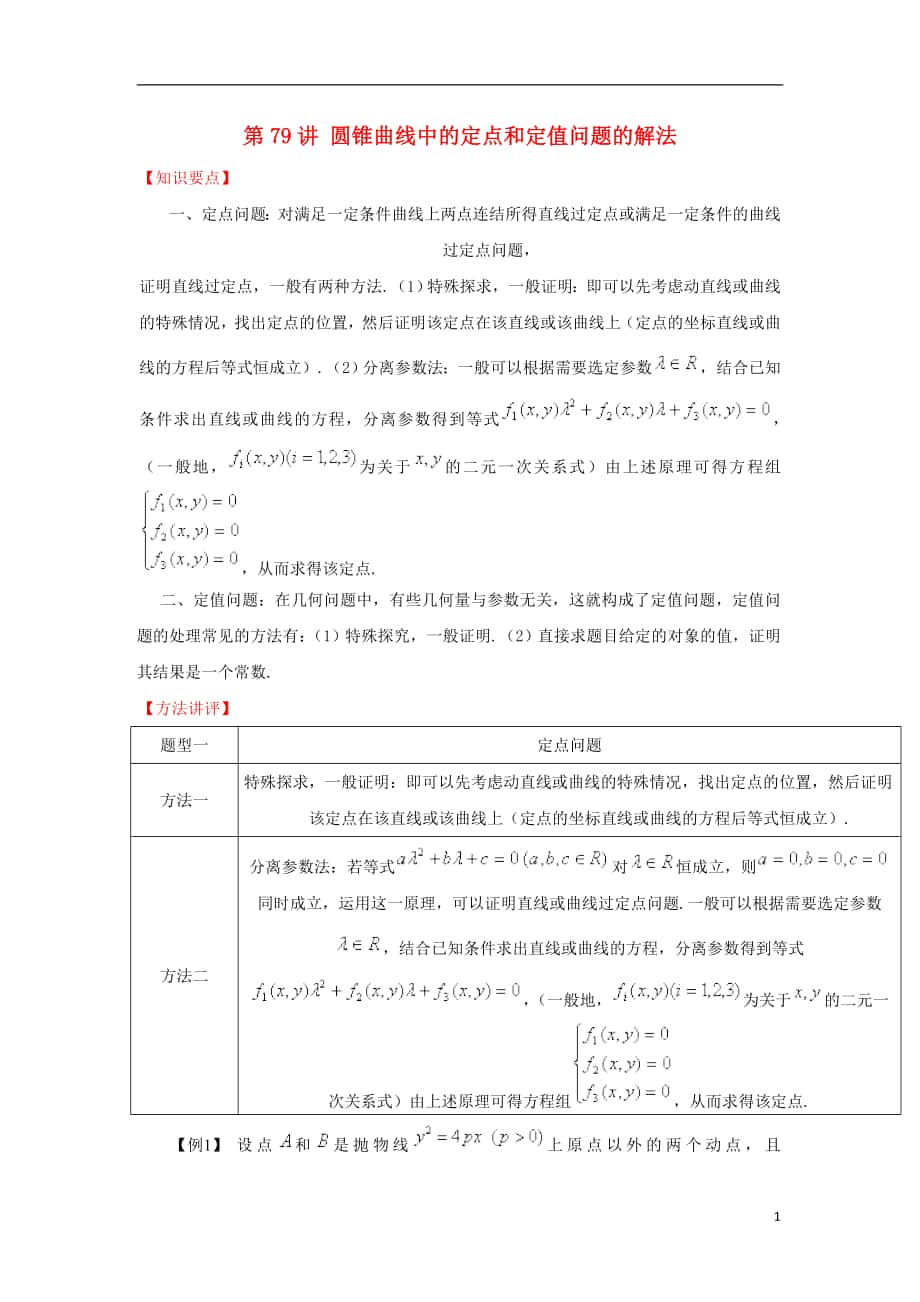 2018年高考數(shù)學(xué) 常見題型解法歸納反饋訓(xùn)練 第79講 圓錐曲線中的定點(diǎn)和定值問題的解法_第1頁