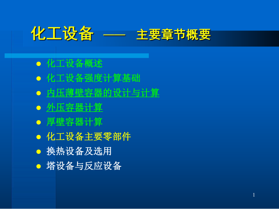 第6章化工设备主要零部件(1)-化工设备ppt课件_第1页