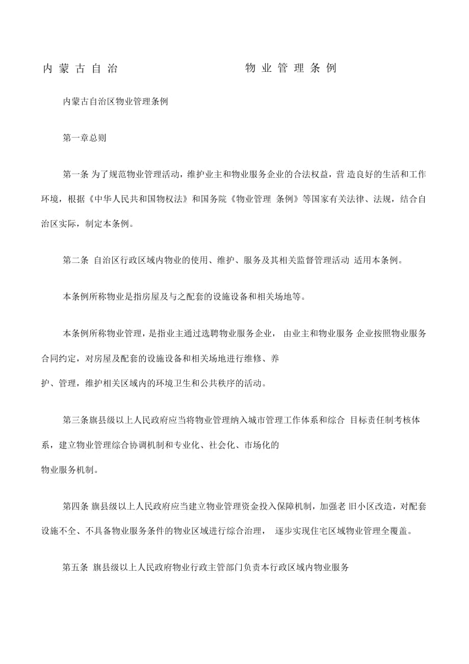 内蒙古自治区物业管理条例_第1页