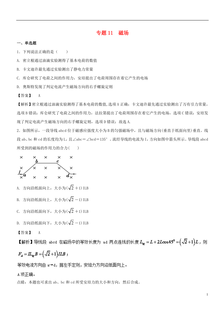 2017年高考物理試題分項(xiàng)版匯編系列 專(zhuān)題11 磁場(chǎng)（含解析）_第1頁(yè)