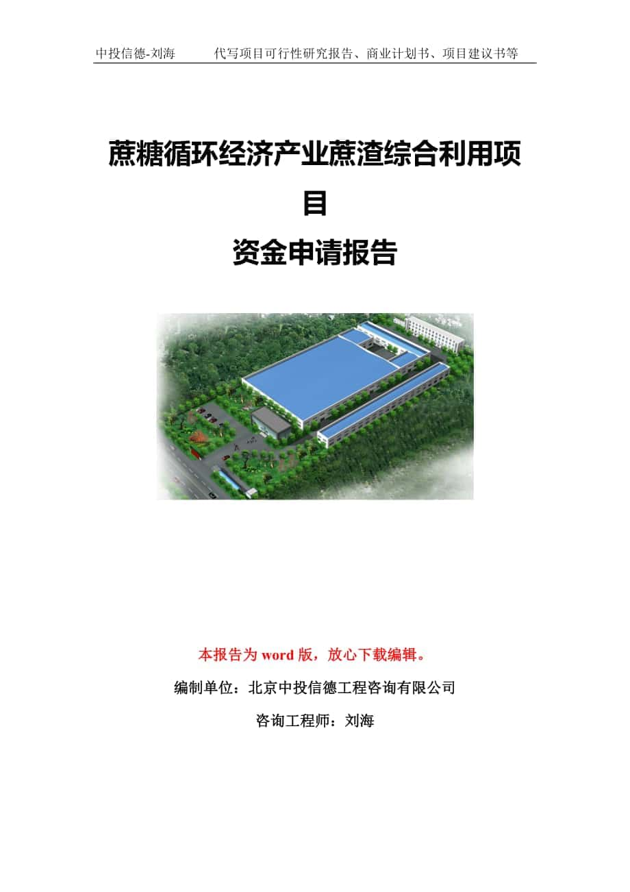 蔗糖循环经济产业蔗渣综合利用项目资金申请报告模板-立项申报_第1页