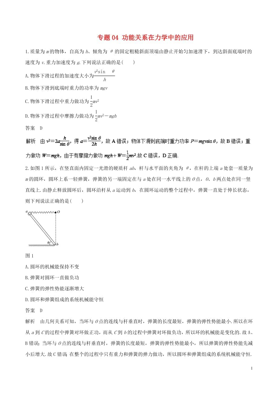 2018年高考物理二轮复习 专题04 功能关系在力学中的应用押 题专练_第1页